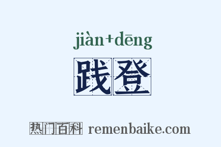 践登是什么意思的图片